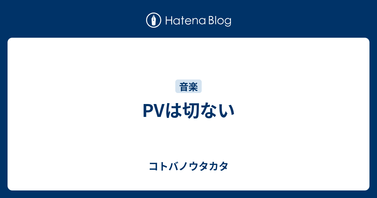 Pvは切ない コトバノウタカタ