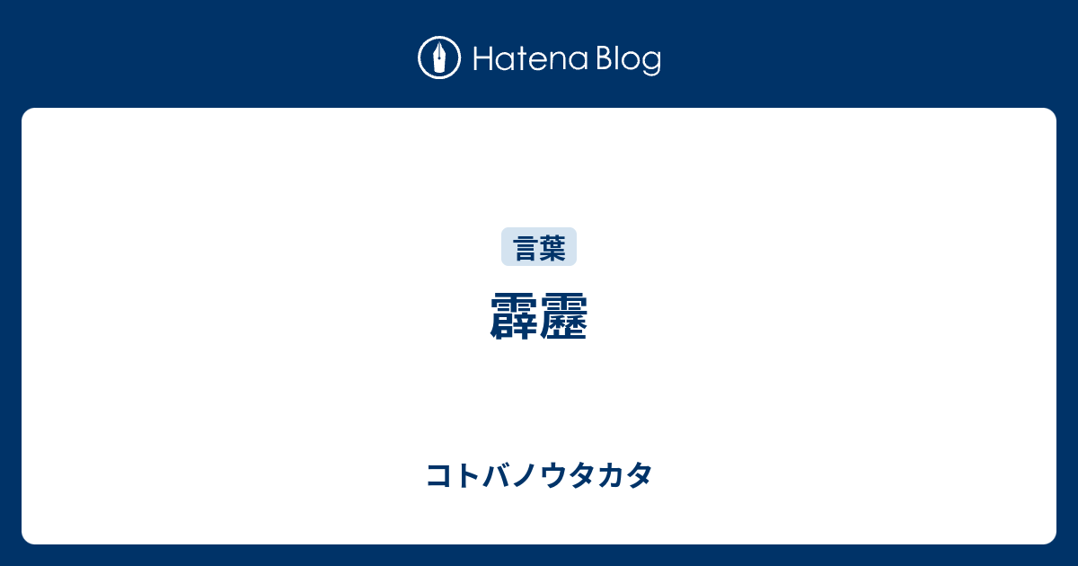 霹靂 意味は 青天の霹靂の意味とは 類語と英語は 使い方を例文で紹介