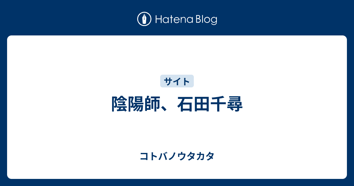 陰陽師 石田千尋 コトバノウタカタ