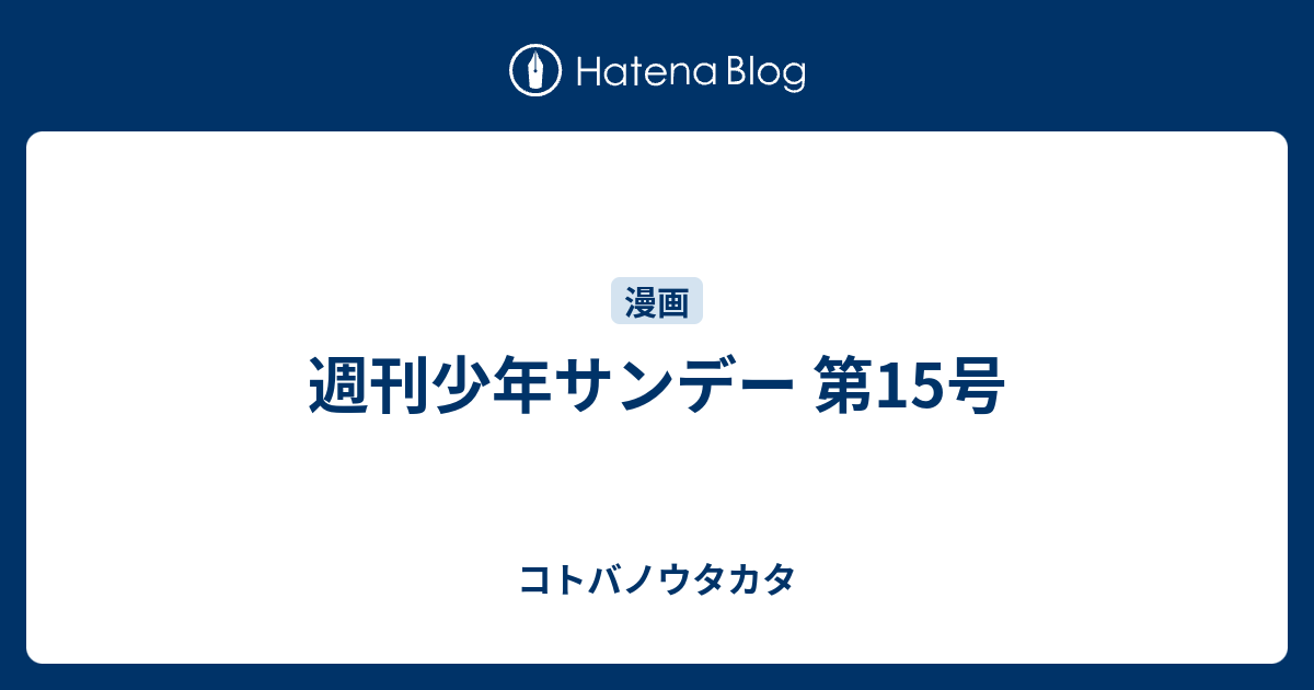 週刊少年サンデー 第15号 コトバノウタカタ