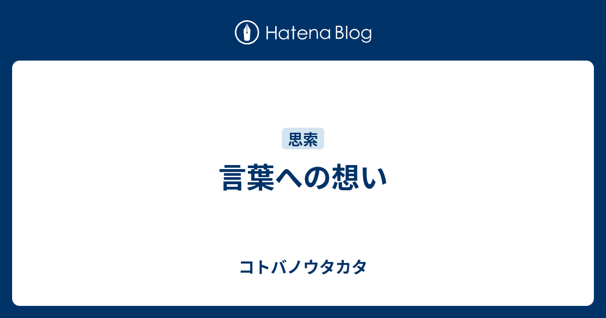 言葉への想い コトバノウタカタ