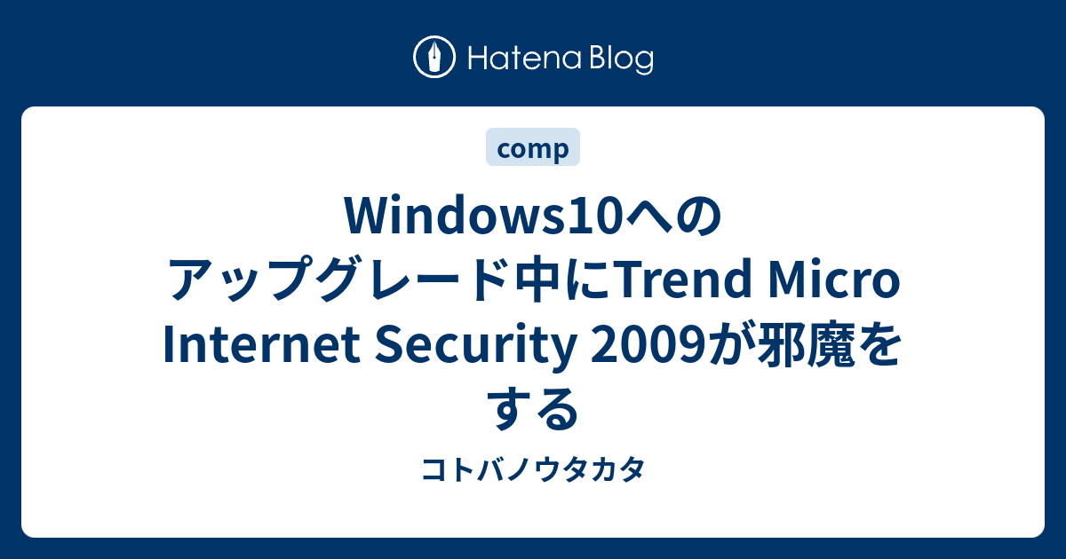 Windows10へのアップグレード中にtrend Micro Internet Security 09が邪魔をする コトバノウタカタ