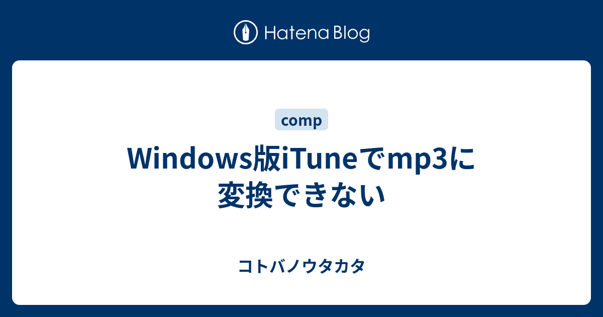 Windows版ituneでmp3に変換できない コトバノウタカタ