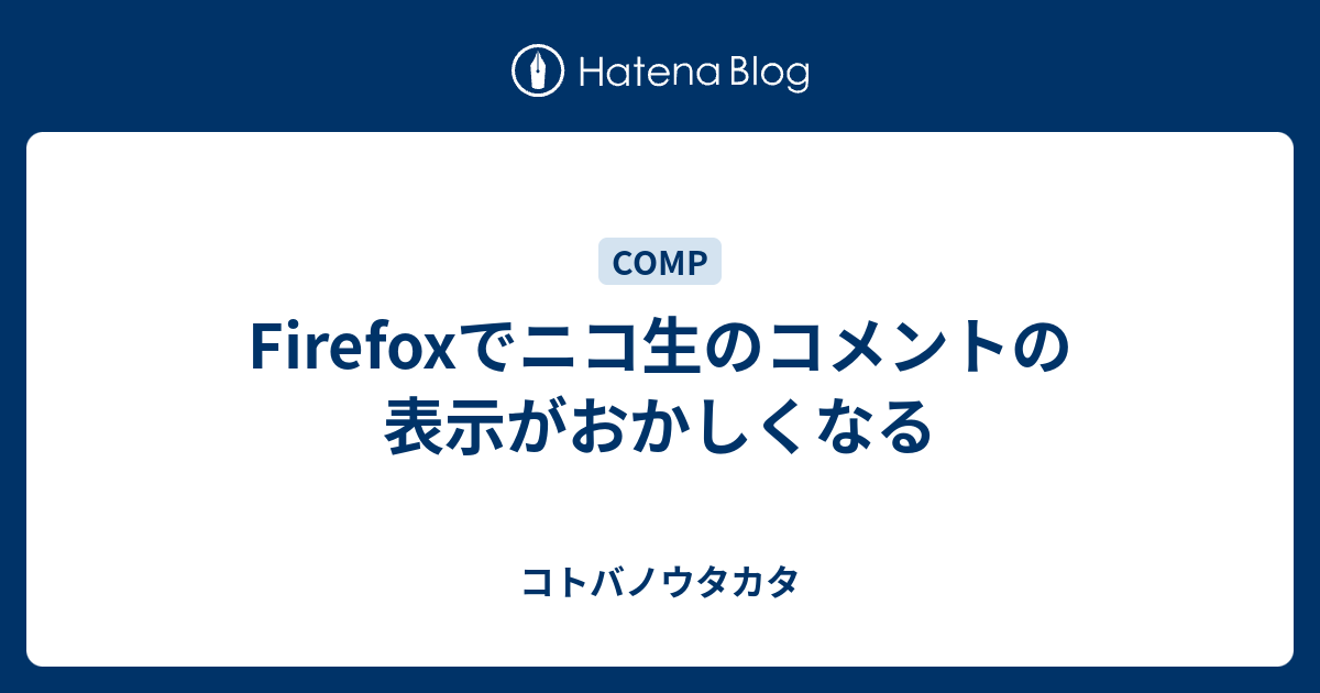 Firefoxでニコ生のコメントの表示がおかしくなる コトバノウタカタ