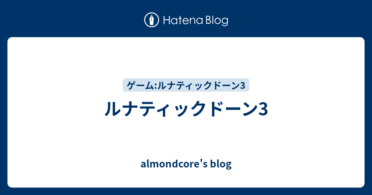 ルナティックドーン3 Almondcore S Blog