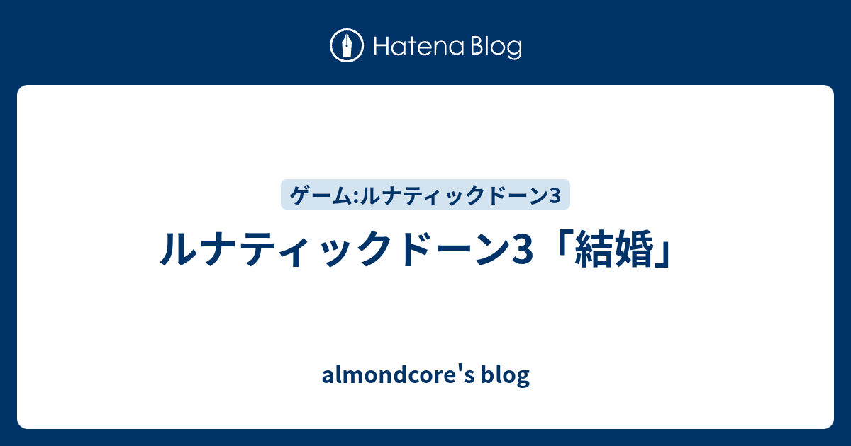 ルナティックドーン3 結婚 Almondcore S Blog