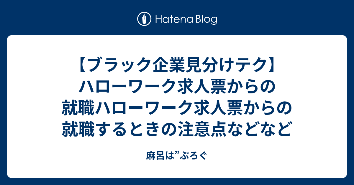 ブラック企業見分けテク ハローワーク求人票からの就職ハローワーク求人票からの就職するときの注意点などなど 麻呂は ぶろぐ