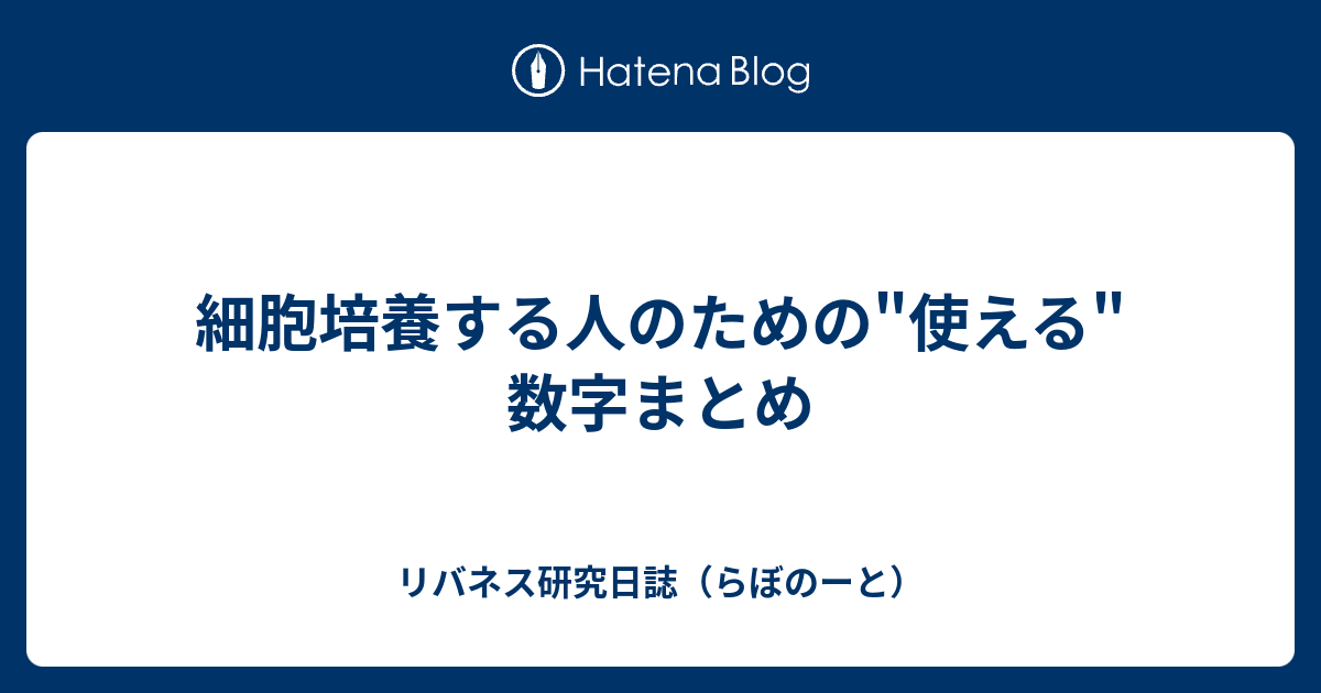 細胞培養する人のための 使える 数字まとめ リバネス研究日誌 らぼのーと