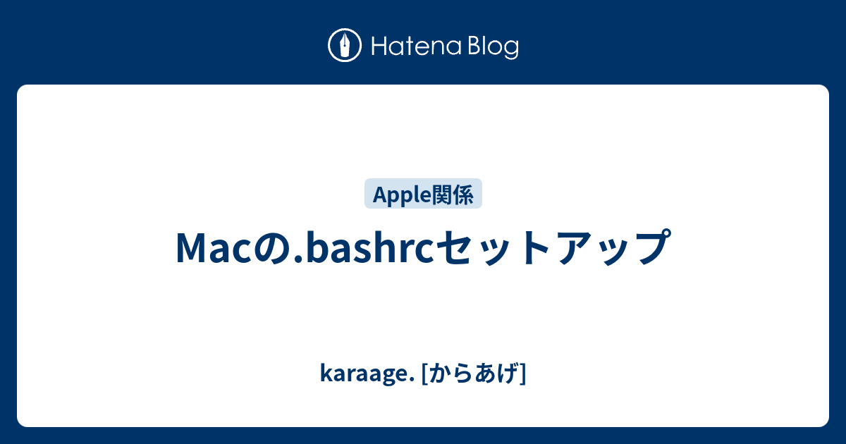 Macの Bashrcセットアップ Karaage からあげ