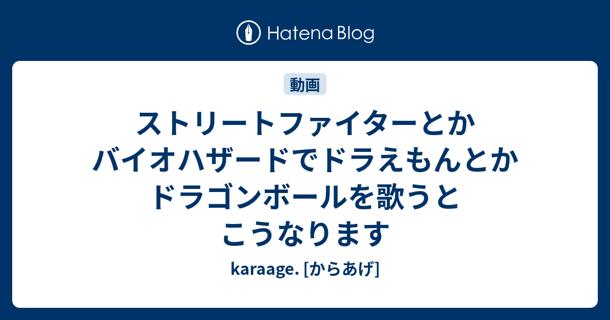 ストリートファイターとかバイオハザードでドラえもんとかドラゴンボールを歌うとこうなります Karaage からあげ