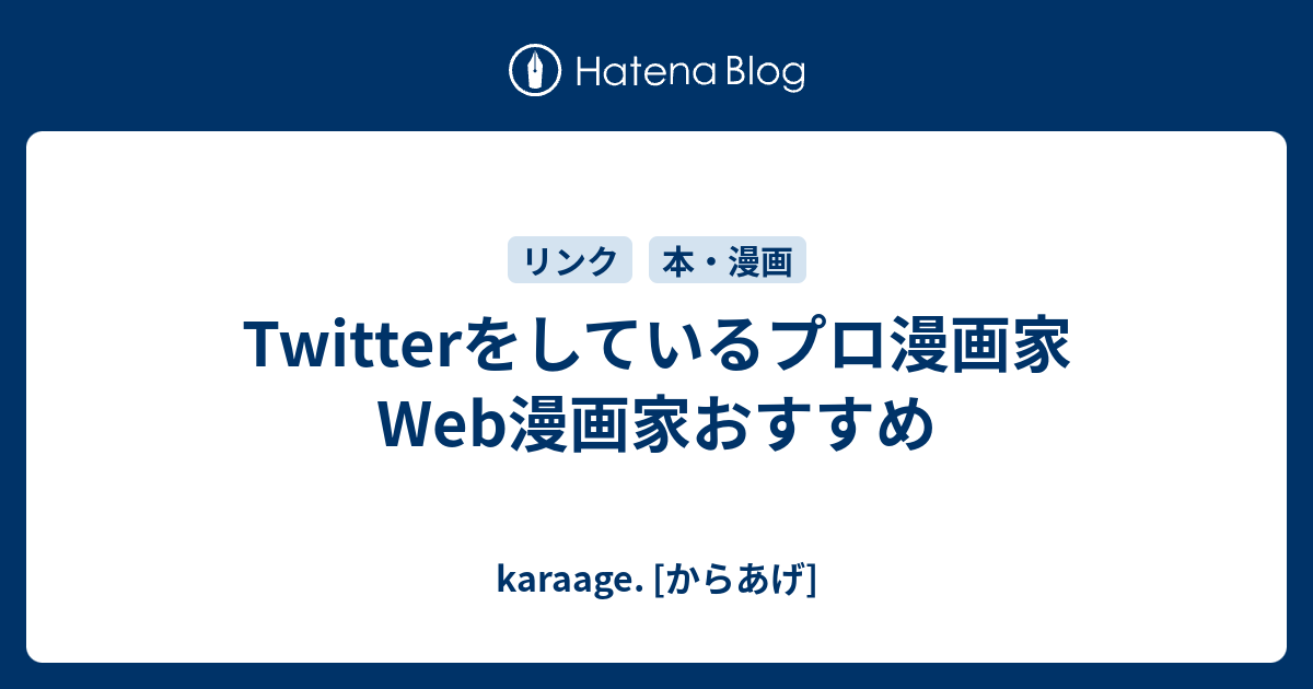 Twitterをしているプロ漫画家 Web漫画家おすすめ Karaage からあげ