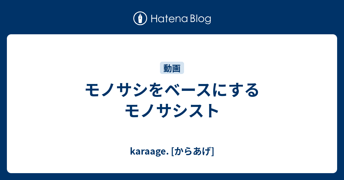 モノサシをベースにするモノサシスト Karaage からあげ