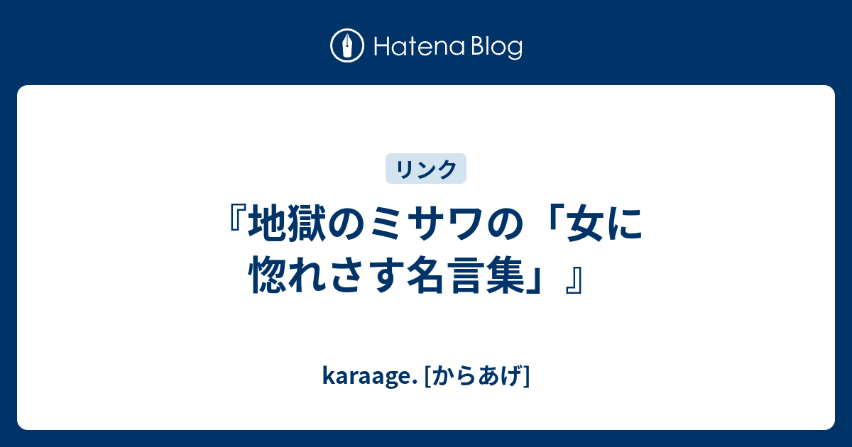 地獄のミサワの 女に惚れさす名言集 Karaage からあげ