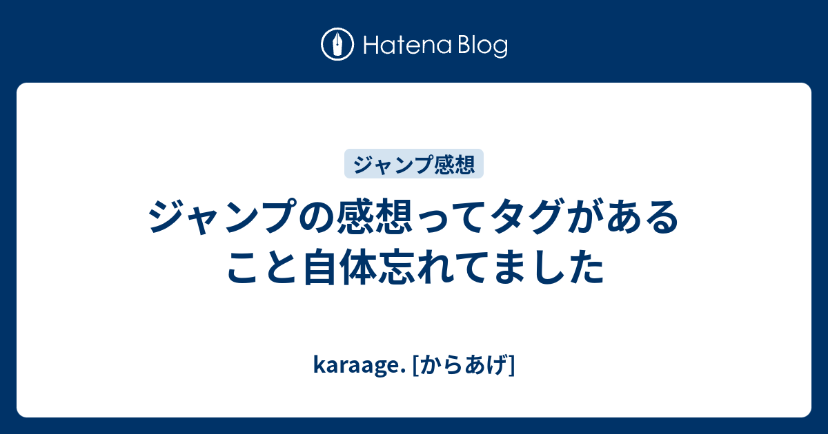 ジャンプの感想ってタグがあること自体忘れてました Karaage からあげ