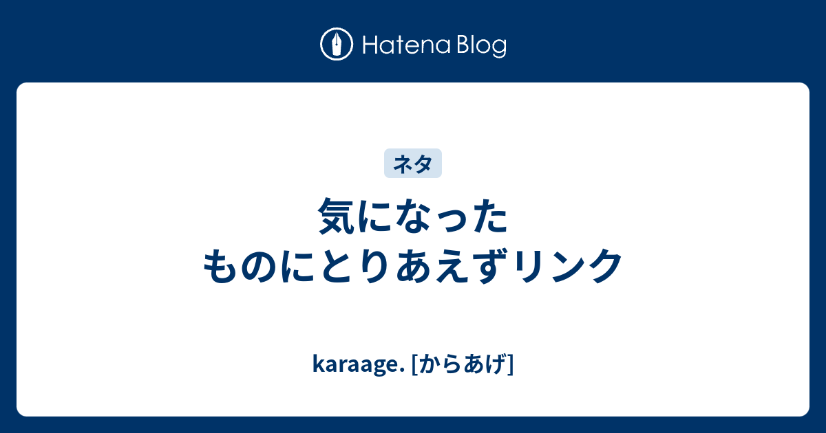 気になったものにとりあえずリンク Karaage からあげ