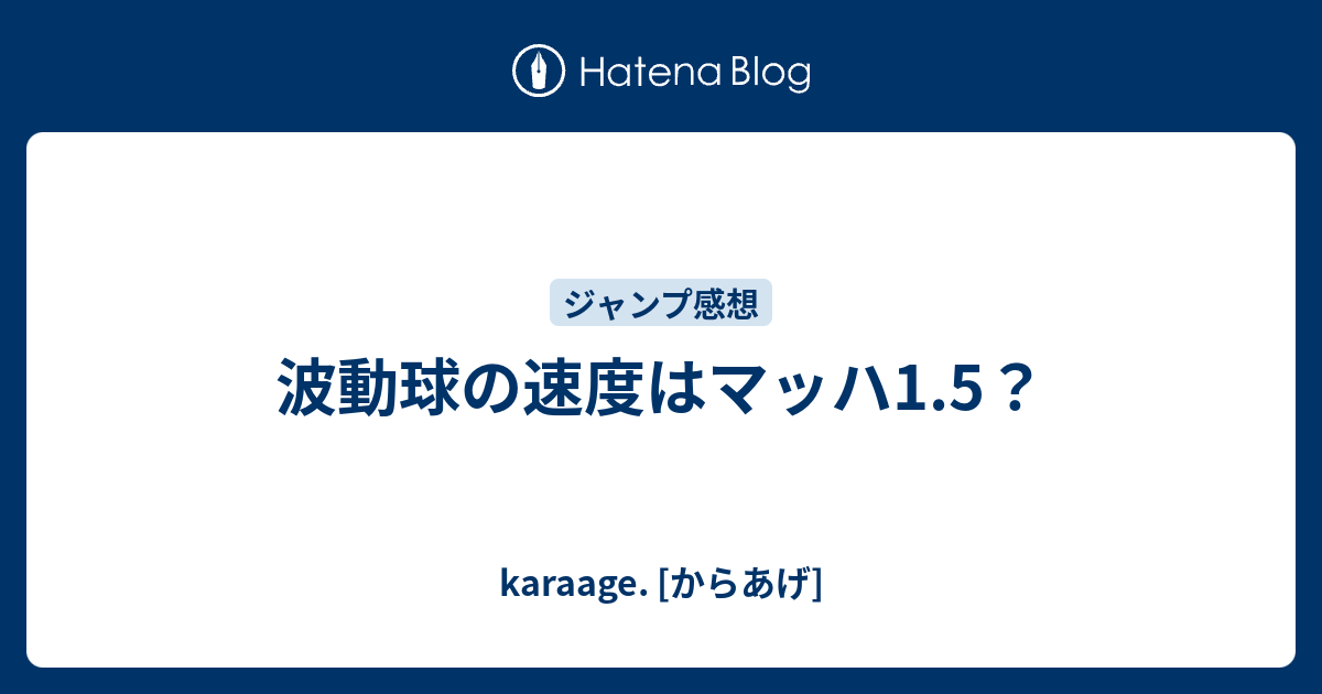 波動球の速度はマッハ1 5 Karaage からあげ