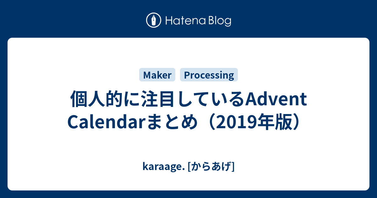 個人的に注目しているadvent Calendarまとめ 19年版 Karaage からあげ