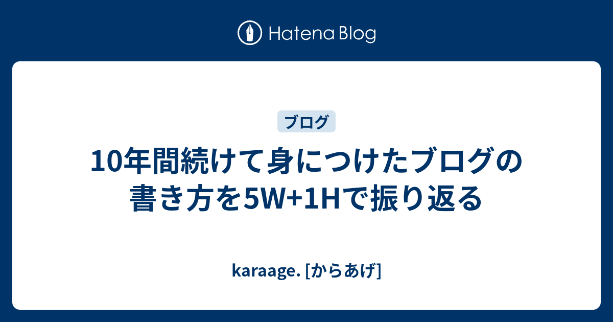 10年間続けて身につけたブログの書き方を5w 1hで振り返る Karaage からあげ