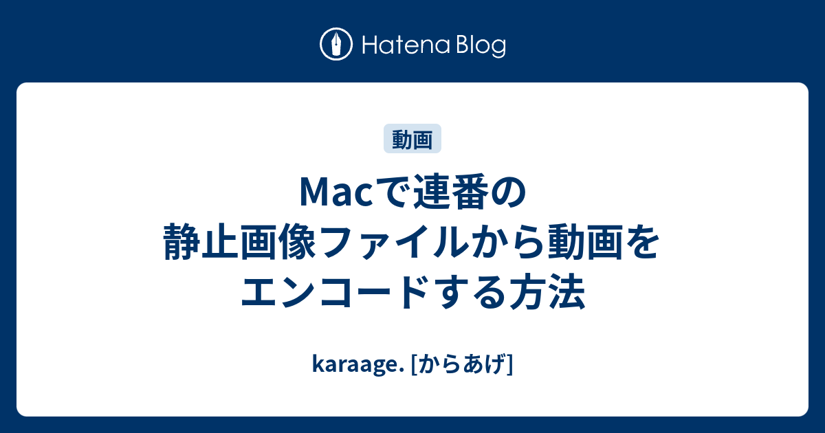 Macで連番の静止画像ファイルから動画をエンコードする方法 Karaage からあげ