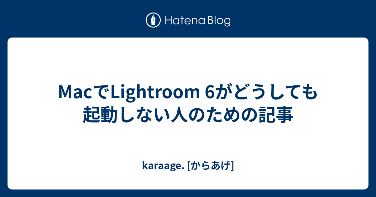 Macでlightroom 6がどうしても起動しない人のための記事 Karaage からあげ