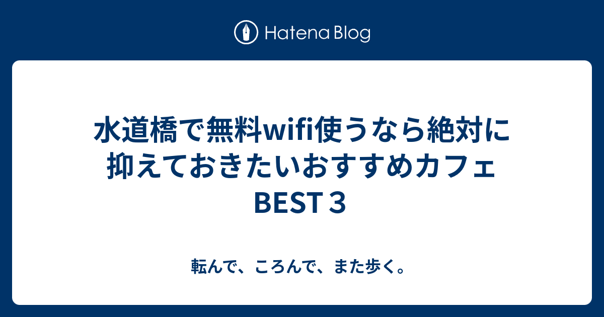 水道橋で無料wifi使うなら絶対に抑えておきたいおすすめカフェbest３ 転んで ころんで また歩く