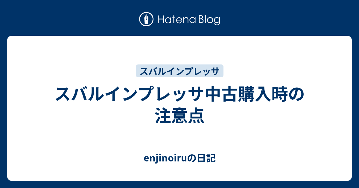 スバルインプレッサ中古購入時の注意点 Enjinoiruの日記