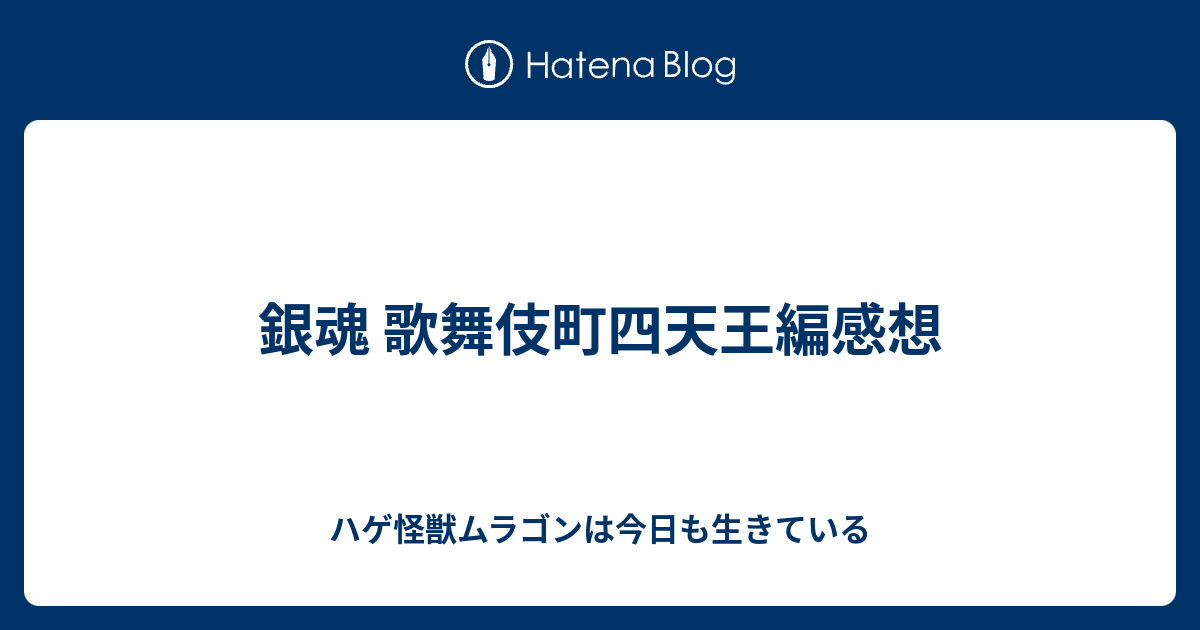 銀魂 歌舞伎町四天王編感想 ハゲ怪獣ムラゴンは今日も生きている