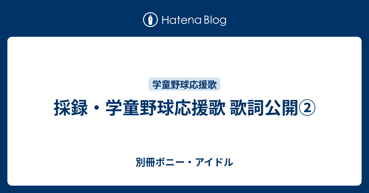 最速 高校野球 応援歌 狙い撃ち 歌詞