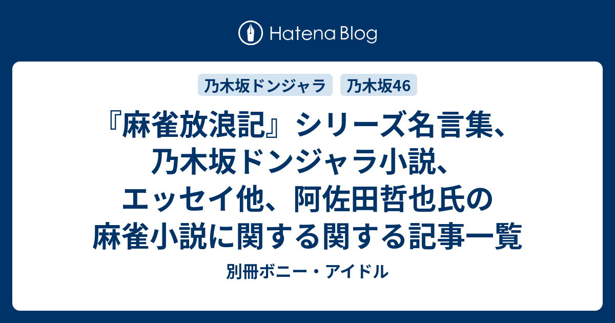 麻雀放浪記 シリーズ名言集 乃木坂ドンジャラ小説 エッセイ他 阿佐田哲也氏の麻雀小説に関する関する記事一覧 別冊ボニー アイドル