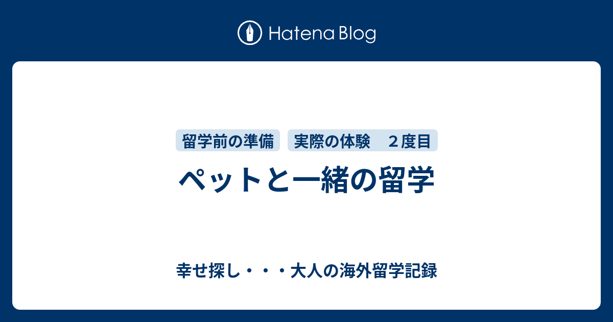 ペットと一緒の留学 幸せ探し 大人の海外留学記録