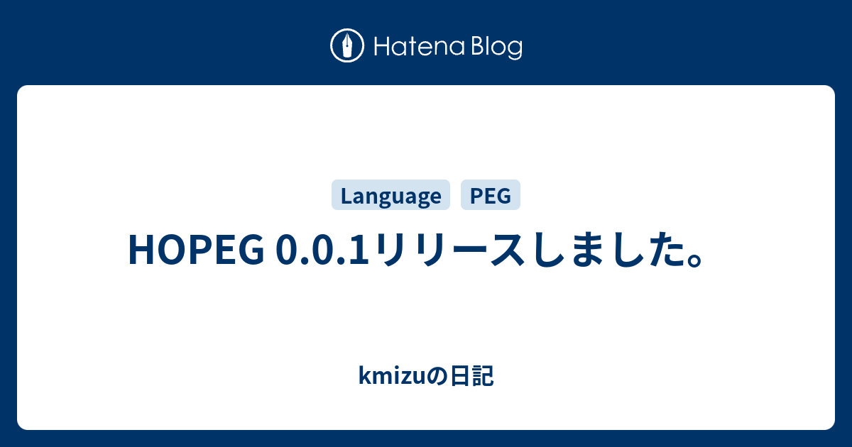 HOPEG 0.0.1リリースしました。 - kmizuの日記