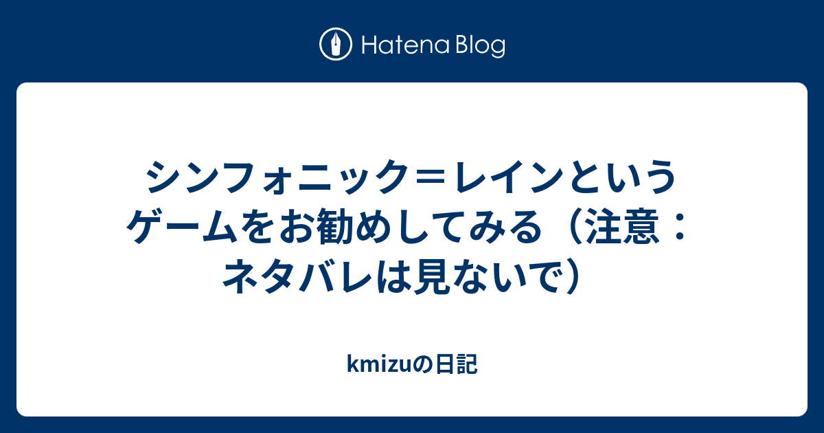 シンフォニック レインというゲームをお勧めしてみる 注意 ネタバレは見ないで Kmizuの日記