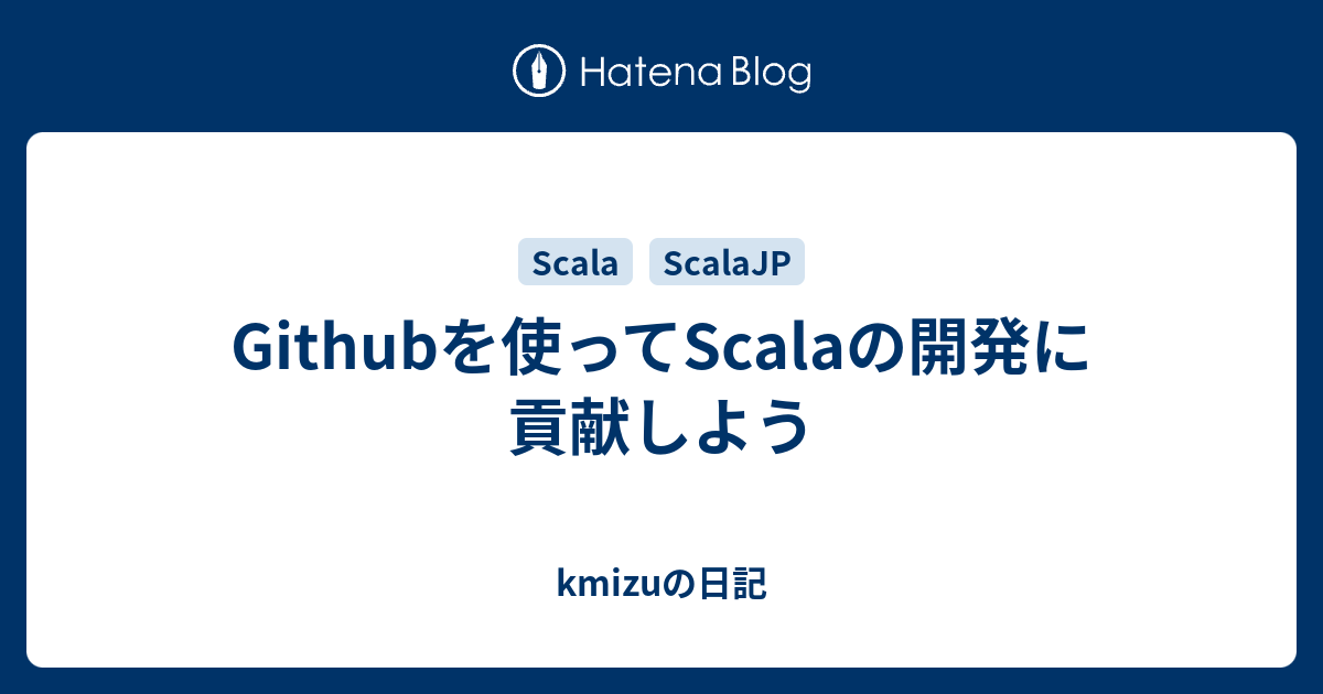 Githubを使ってScalaの開発に貢献しよう - kmizuの日記