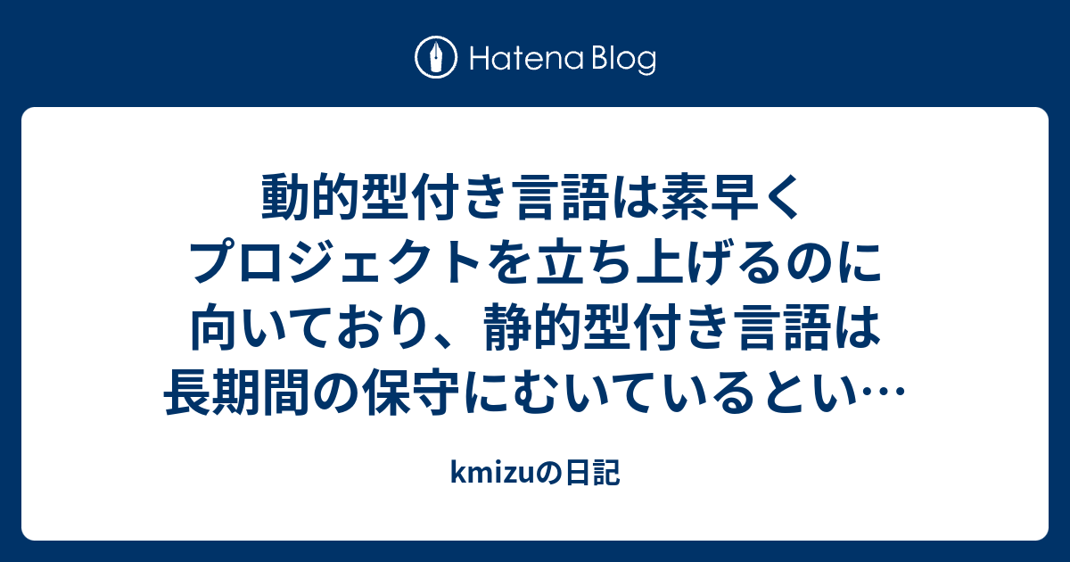 動的型付き言語は素早くプロジェクトを立ち上げるのに向いており