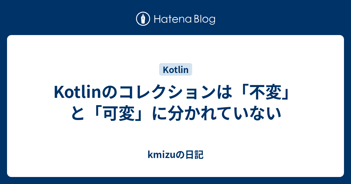 Kotlinのコレクションは 不変 と 可変 に分かれていない Kmizuの日記