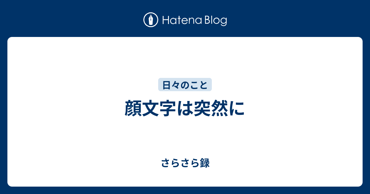 印刷可能 サラサラ 顔文字 ショボーン 顔文字 サラサラ