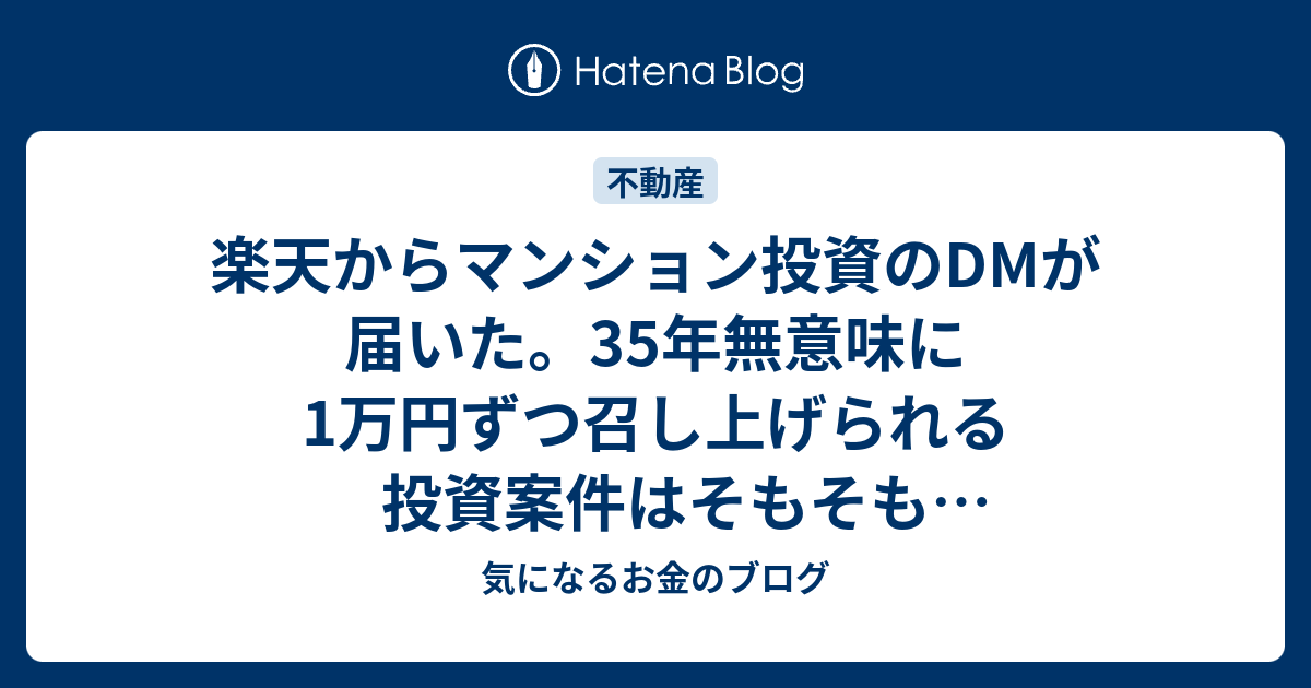 楽天からマンション投資のdmが届いた 35年無意味に1万円ずつ召し上げられる投資案件はそもそも投資ですらない 気になるお金のブログ