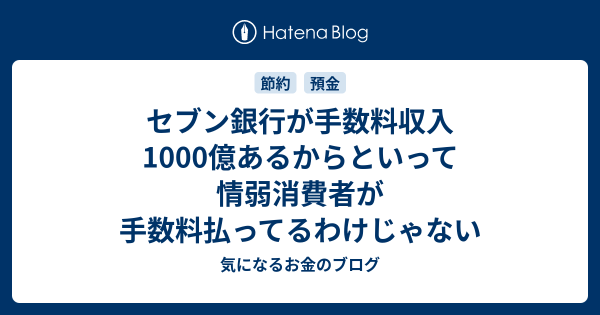 セブン銀行が手数料収入1000億あるからといって情弱消費者が手数料払ってるわけじゃない 気になるお金のブログ