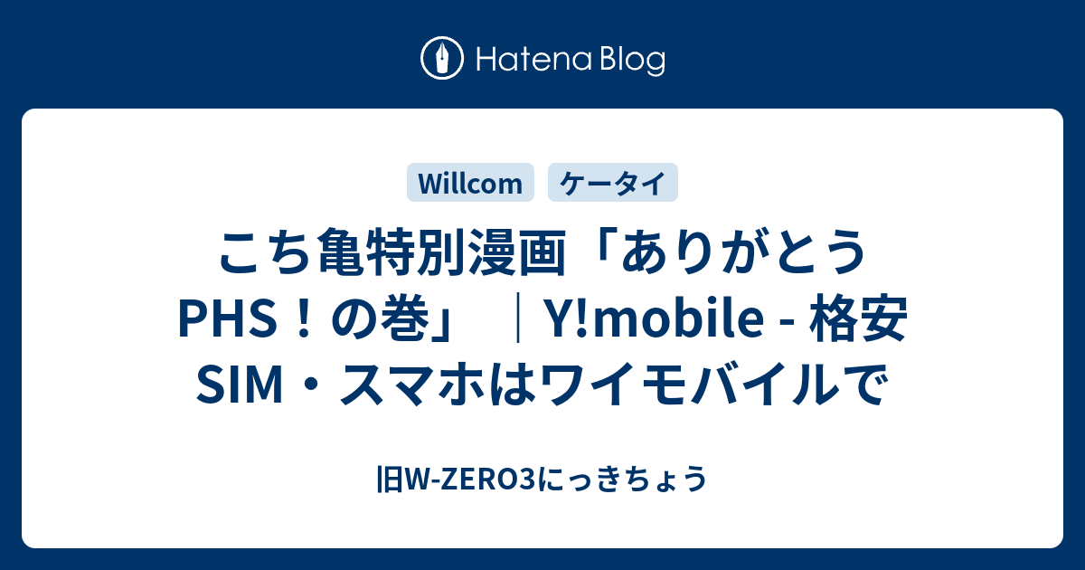 こち亀特別漫画 ありがとうphs の巻 Y Mobile 格安sim スマホはワイモバイルで 旧w Zero3にっきちょう