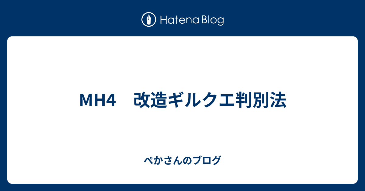 Mh4 改造ギルクエ判別法 ぺかさんのブログ