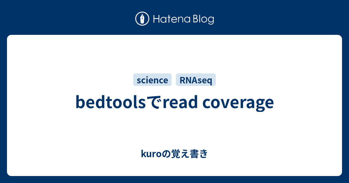 bedtoolsでread coverage - kuroの覚え書き