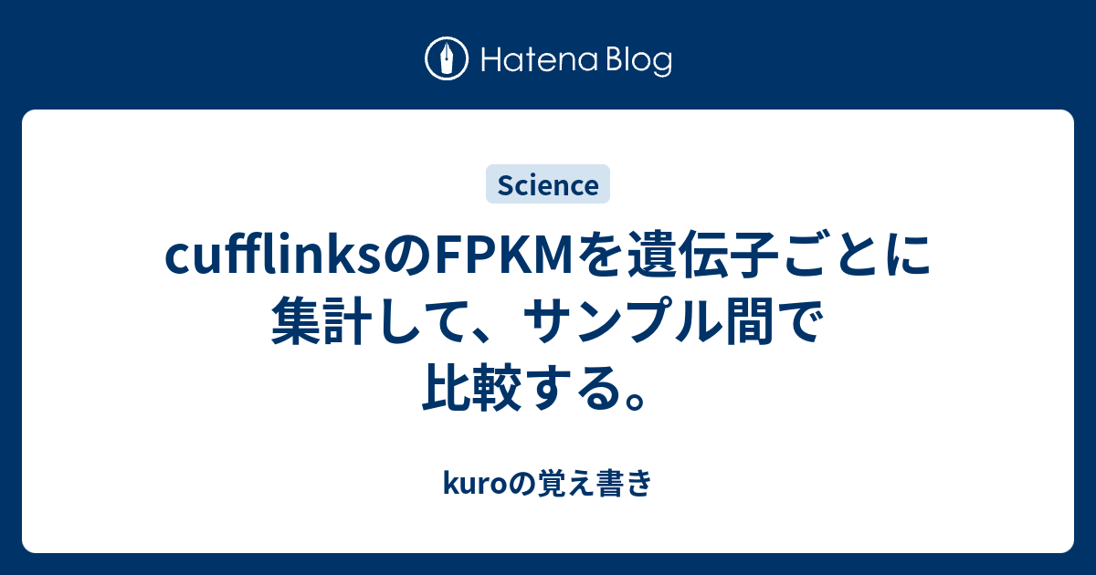 cufflinksのFPKMを遺伝子ごとに集計して、サンプル間で比較する。 kuroの覚え書き