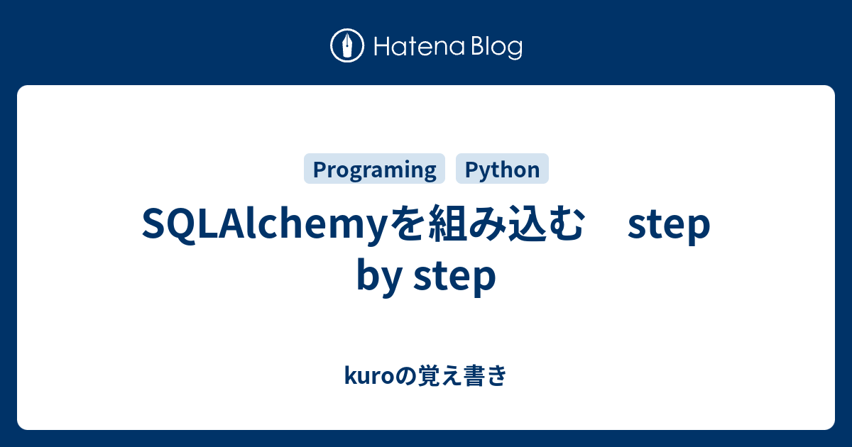 SQLAlchemyを組み込む step by step - kuroの覚え書き