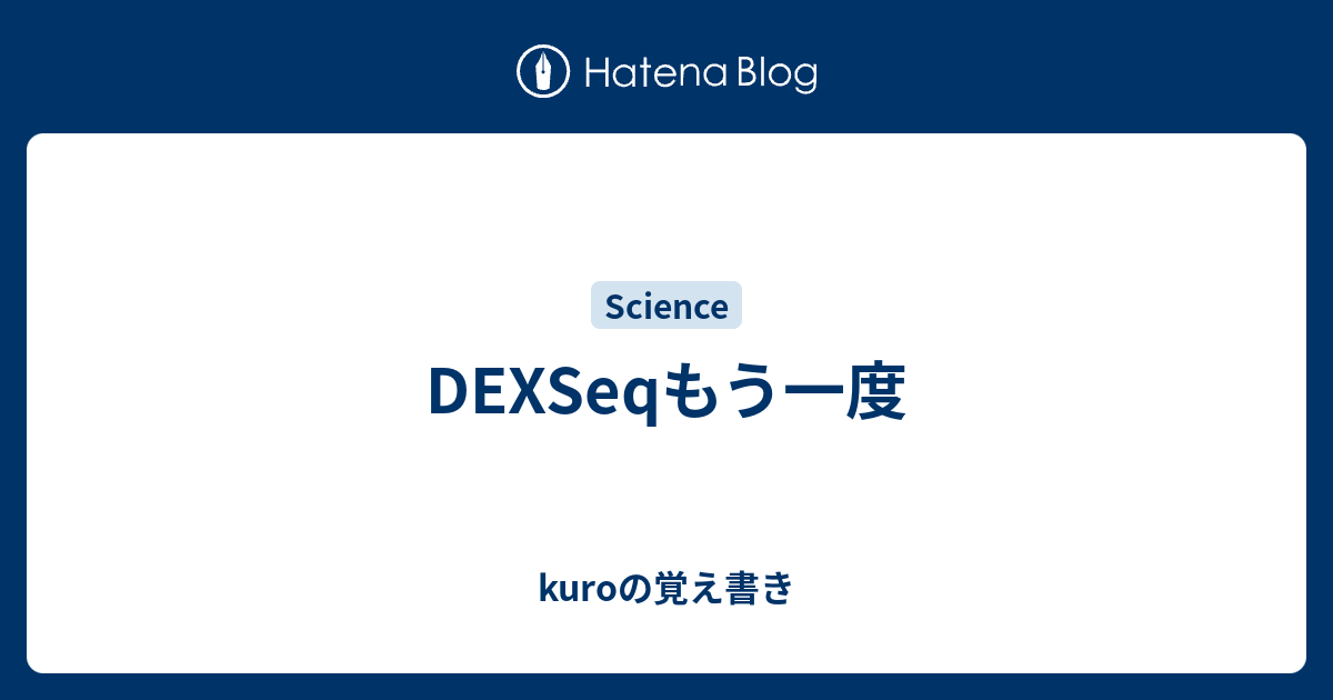 DEXSeqもう一度 - kuroの覚え書き