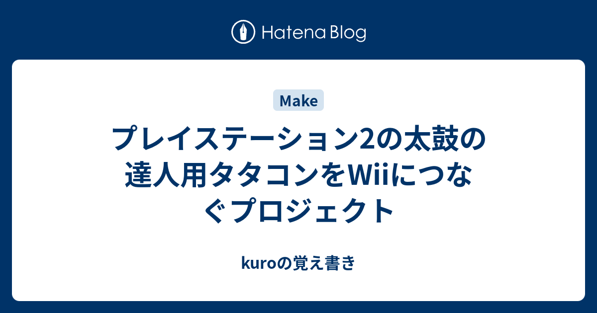 プレイステーション2の太鼓の達人用タタコンをwiiにつなぐプロジェクト Kuroの覚え書き
