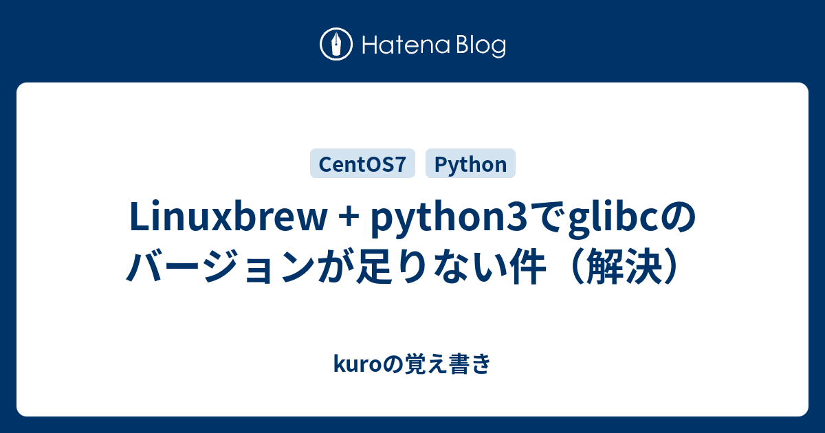 Linuxbrew + python3でglibcのバージョンが足りない件（解決） - kuroの覚え書き