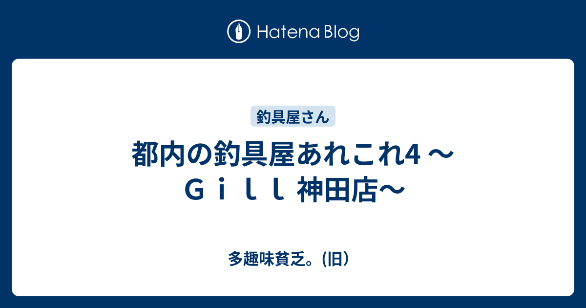 都内の釣具屋あれこれ4 ｇｉｌｌ 神田店 多趣味貧乏 旧
