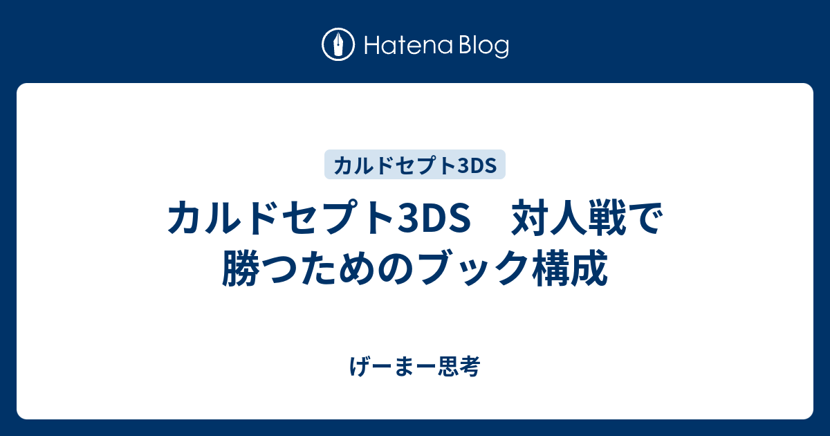 カルドセプト3ds 対人戦で勝つためのブック構成 げーまー思考