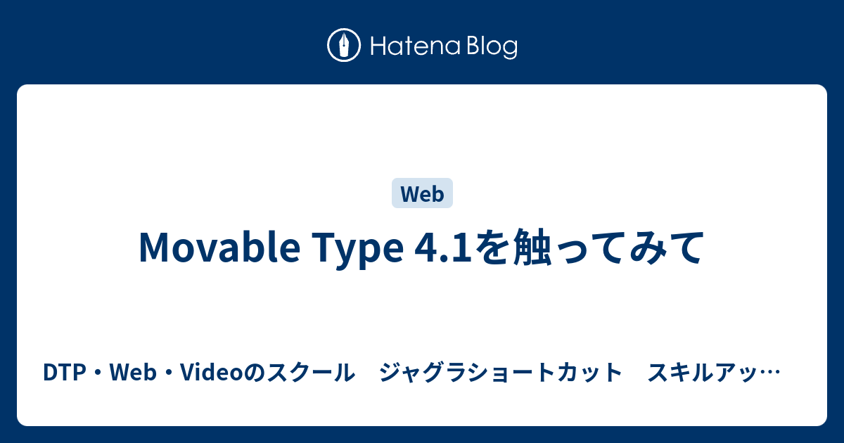 Movable Type 4.1を触ってみて - DTP・Web・Videoのスクール ジャグラショートカット スキルアップブログ
