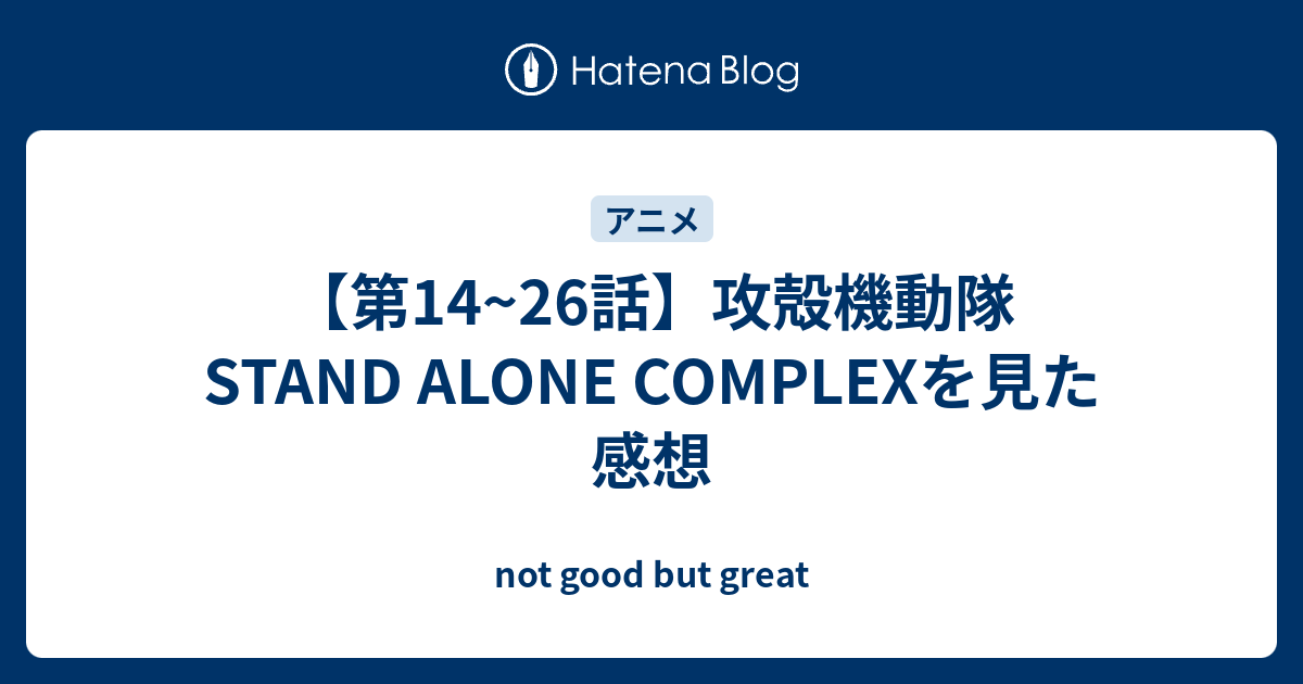 第14 26話 攻殻機動隊 Stand Alone Complexを見た感想 Not Good But Great